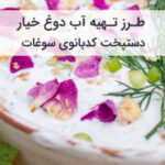 طرز تهیه آب دوغ خیار خانگی در 5 دقیقه