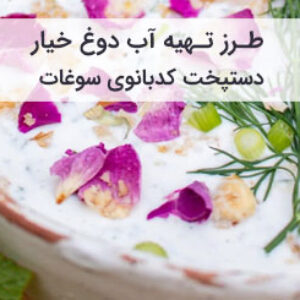 طرز تهیه آب دوغ خیار خانگی در 5 دقیقه