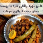طرز تهیه باقالی تازه با پوست