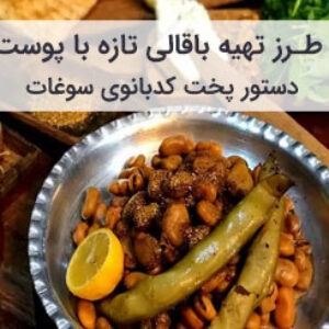 طرز تهیه باقالی تازه با پوست