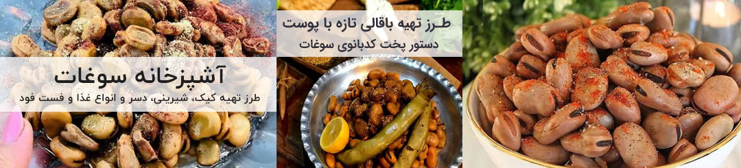 طرز تهیه باقالی تازه با پوست