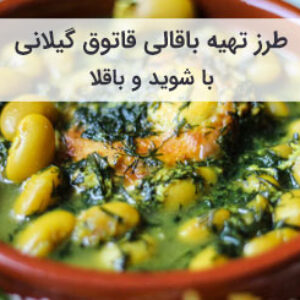 طرز تهیه باقالی قاتوق با شوید و باقلا