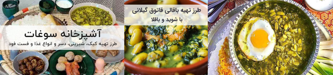 طرز تهیه باقالی قاتوق با شوید و باقلا 1 طرز تهیه باقالی قاتوق با شوید و باقلا