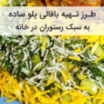 طرز تهیه باقالی پلو ساده به سبک رستوران