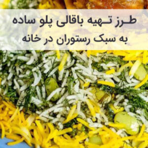 طرز تهیه باقالی پلو ساده به سبک رستوران