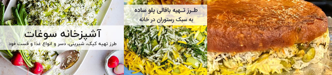 طرز تهیه باقالی پلو ساده به سبک رستوران