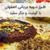 طرز تهیه بریانی اصفهان