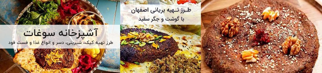 طرز تهیه بریانی اصفهان