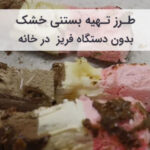 طرز تهیه بستنی خشک در خانه