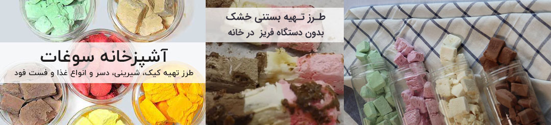 طرز تهیه بستنی خشک 1 طرز تهیه بستنی خشک در خانه
