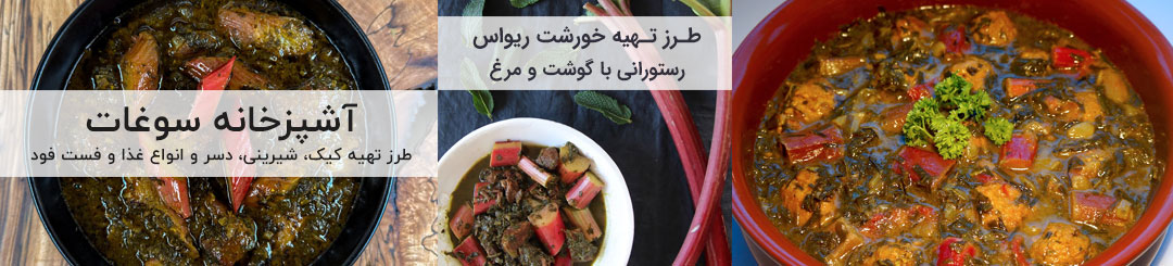 طرز تهیه خورشت ریواس مجلسی با گوشت و مرغ