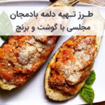 طرز تهیه دلمه بادمجان