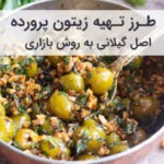 طرز تهیه زیتون پرورده اصل گیلانی