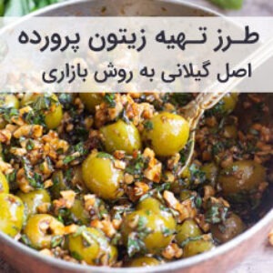 طرز تهیه زیتون پرورده اصل گیلانی