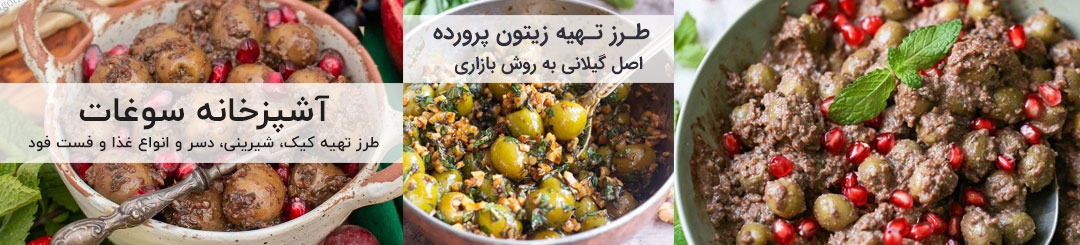 طرز تهیه زیتون پرورده اصل گیلانی