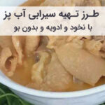 طرز تهیه سیرابی آب پز با نخود