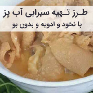 طرز تهیه سیرابی آب پز با نخود