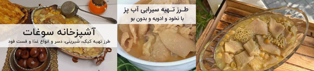 طرز تهیه سیرابی 1 طرز تهیه سیرابی آب پز با نخود