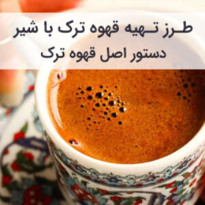 طرز تهیه قهوه ترک با شیر