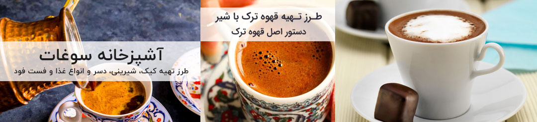 طرز تهیه قهوه ترک با شیر
