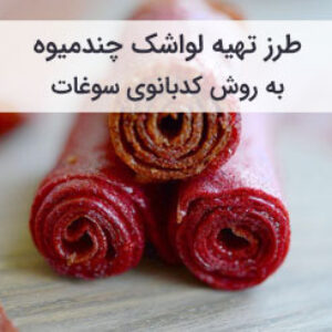 طرز تهیه لواشک چند میوه خانگی