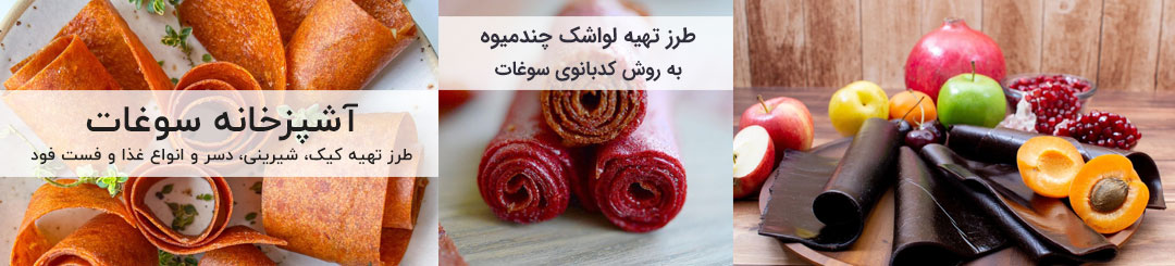 طرز تهیه لواشک 1 طرز تهیه لواشک چند میوه خانگی