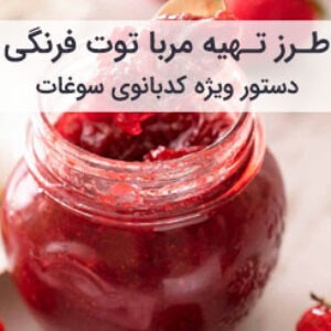 طرز تهیه مربای توت فرنگی خانگی