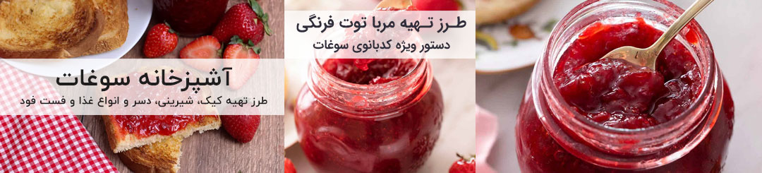طرز تهیه مربای توت فرنگی خانگی
