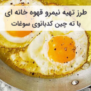 طرز تهیه نیمرو قهوه خانه ای