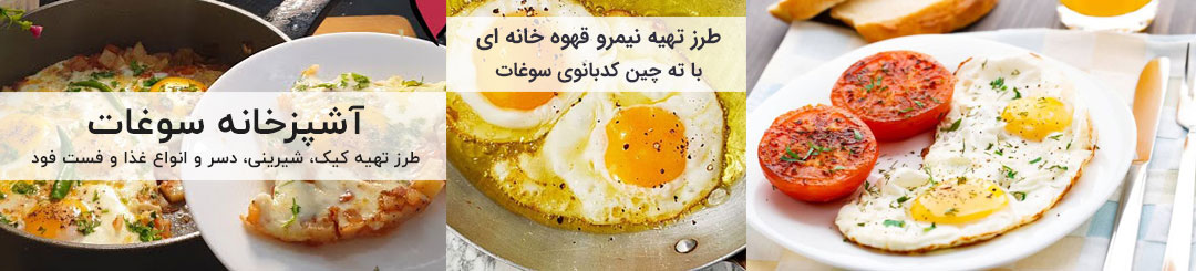 طرز تهیه نیمرو قهوه خانه ای 1 طرز تهیه نیمرو قهوه خانه ای