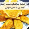 طرز تهیه مربای توت فرنگی خانگی طرز تهیه پیراشکی سیب زمینی لقمه ای
