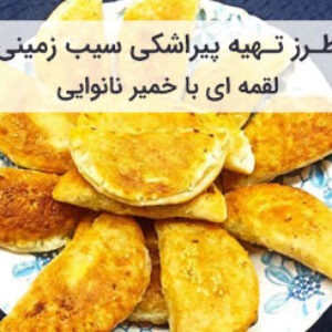 طرز تهیه پیراشکی سیب زمینی لقمه ای