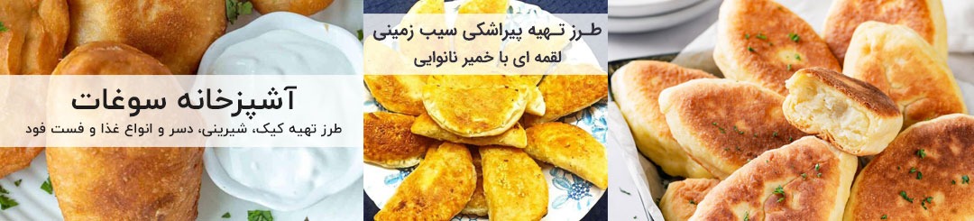 طرز تهیه پیراشکی سیب زمینی لقمه ای