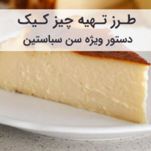طرز تهیه چیز کیک سن سباستین