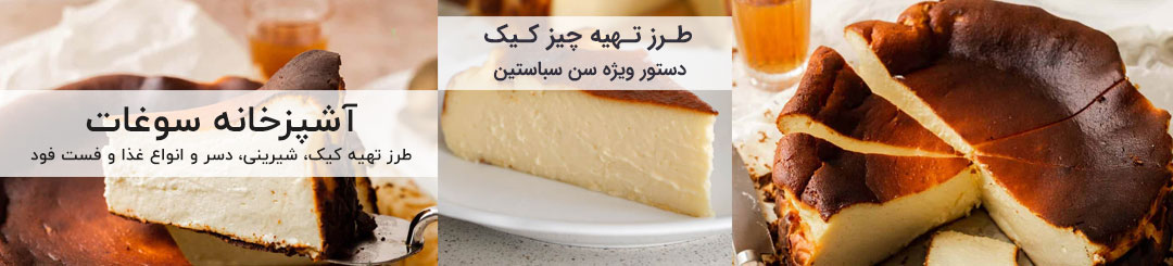طرز تهیه چیز کیک سن سباستین
