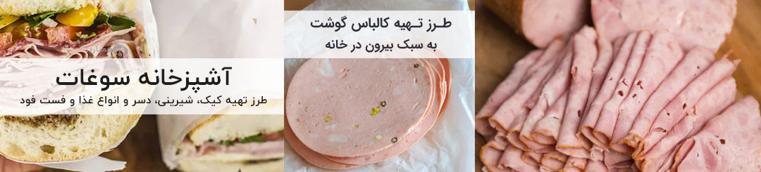 طرز تهیه کالباس گوشت خانگی با طعم بیرون