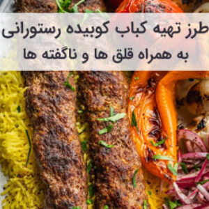 طرز تهیه کباب کوبیده رستورانی