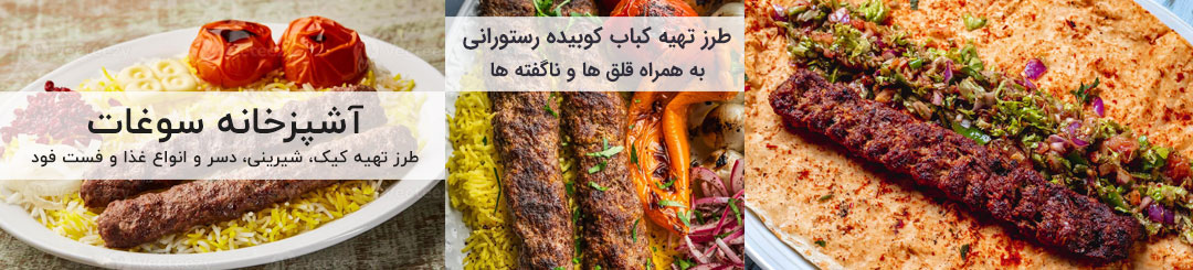 طرز تهیه کباب کوبیده 1 طرز تهیه کباب کوبیده رستورانی
