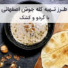 طرز تهیه کله جوش اصفهانی با کشک و گردو