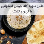 طرز تهیه کله جوش اصفهانی با کشک و گردو
