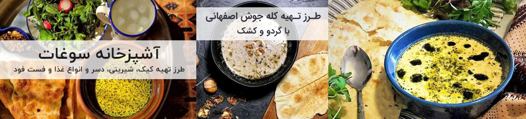 طرز تهیه کله جوش اصفهانی با کشک و گردو