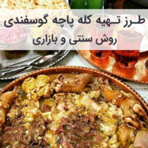 طرز تهیه کله پاچه خوشمزه