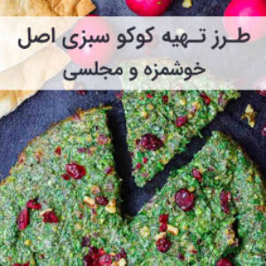 طرز تهیه کوکو سبزی خوشمزه و مجلسی