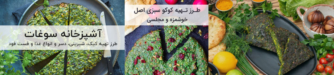 طرز تهیه کوکو سبزی خوشمزه و مجلسی