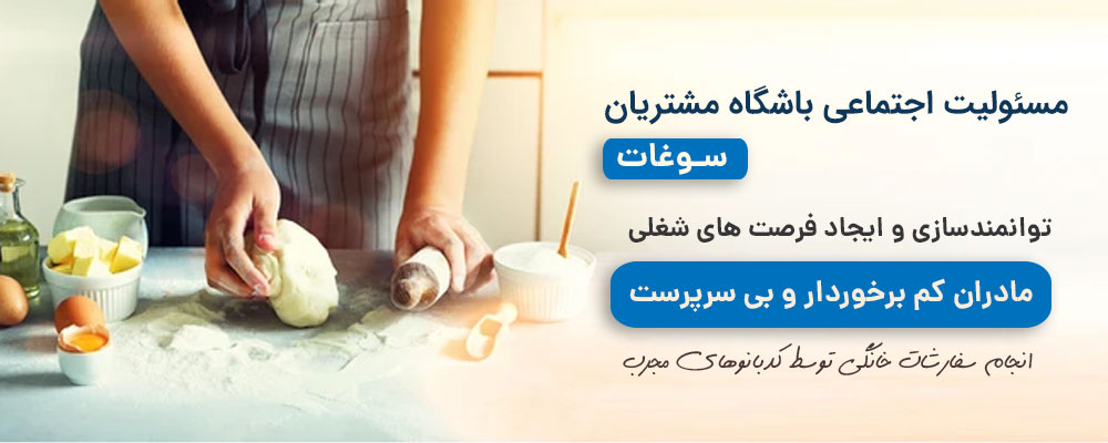 مسئولیت اجتماعی سوغات