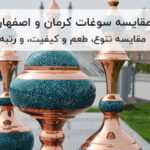 مقایسه سوغات کرمان و اصفهان