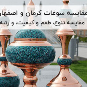مقایسه سوغات کرمان و اصفهان