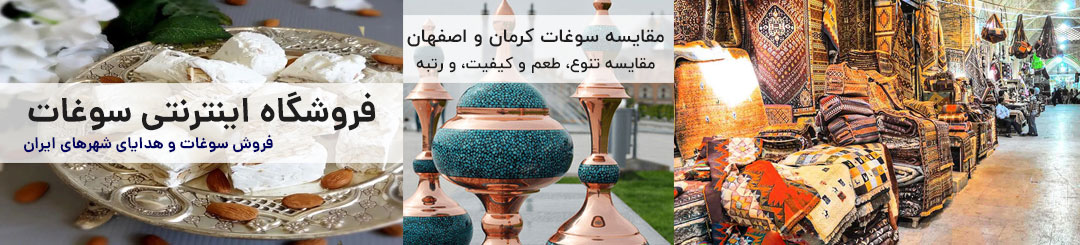 مقایسه سوغات کرمان و اصفهان 1 مقایسه سوغات کرمان و اصفهان