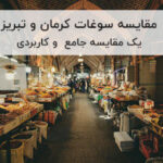 مقایسه سوغات کرمان و تبریز