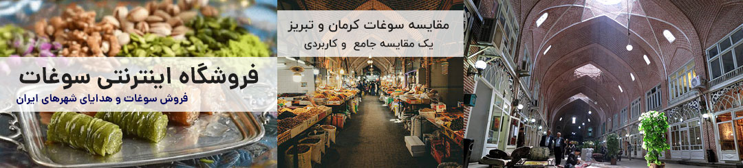 مقایسه سوغات کرمان و تبریز